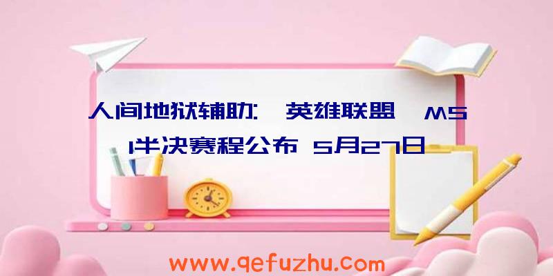 人间地狱辅助:《英雄联盟》MSI半决赛程公布